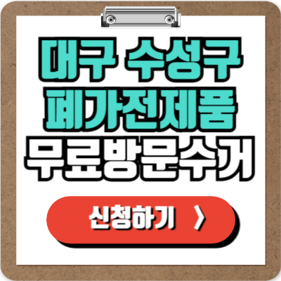  대구 수성구 가전제품 무료 방문 수거 신청하기, 폐가전 100% 무상으로 버리기!