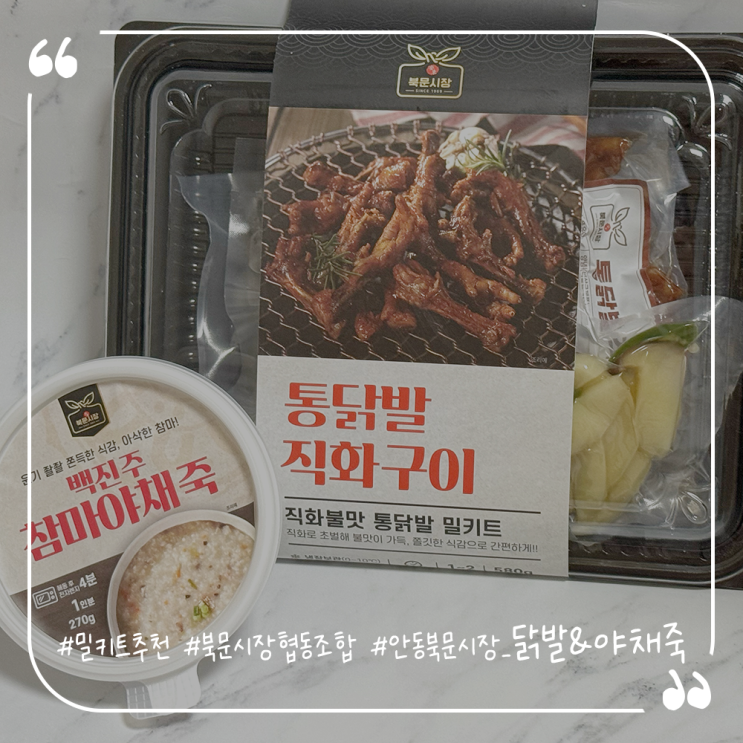  밀키트추천 북문시장협동조합 안동북문시장 닭발&야채죽