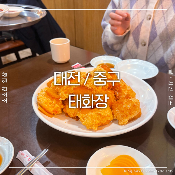  대전 중국집 맛집 태화장, 멘보샤로 완성된 특별한 한 끼