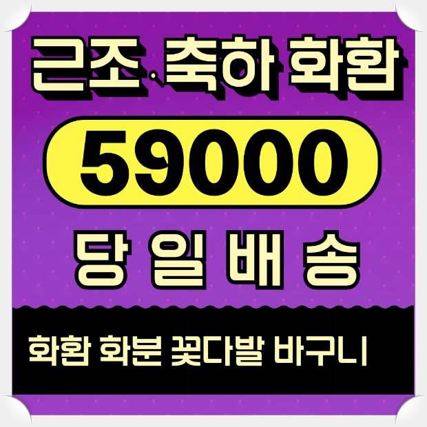  축개업화환 배달 근처꽃집 리본문구 정보드려요.