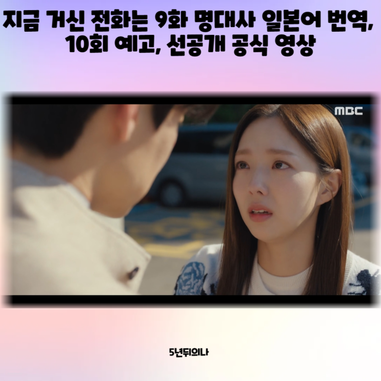 지금 거신 전화는 9회 9화 명대사 일본어 번역, 10회 10화 예고, 선공개 공식 영상 지금 거신 전화는 9회 9화 명대사 일본어 번역, 10회 10화 예고, 선공개 공식 영상