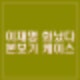 이재명 김문수 윤리심판원 회부 조사 지시. 탄핵표결 불참 사죄문 게시 사과