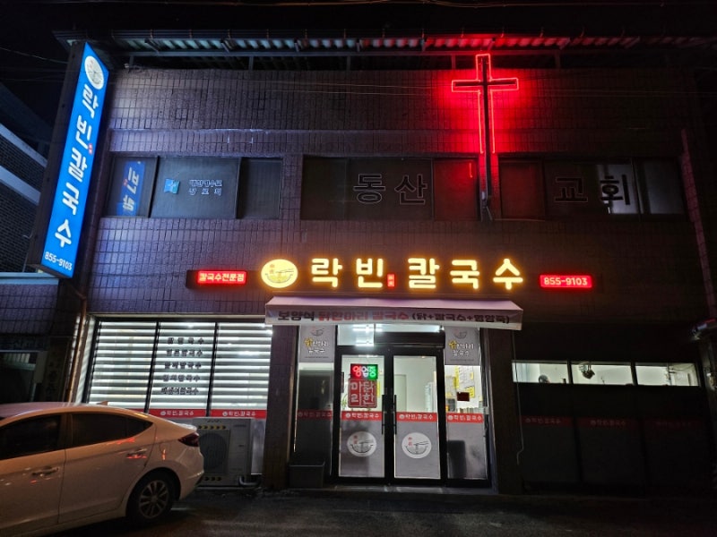 락빈칼국수 외관/내부 전경
