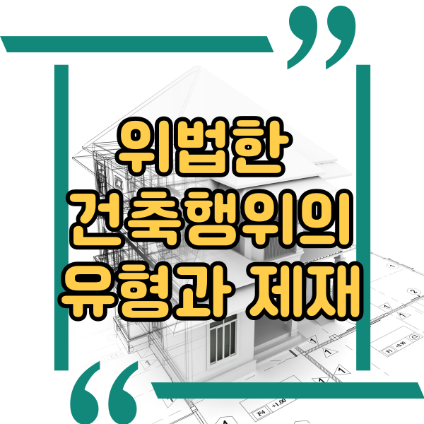  주요건축위반에 해당하는 유형과 제재, 위법한 건축행위의 예시