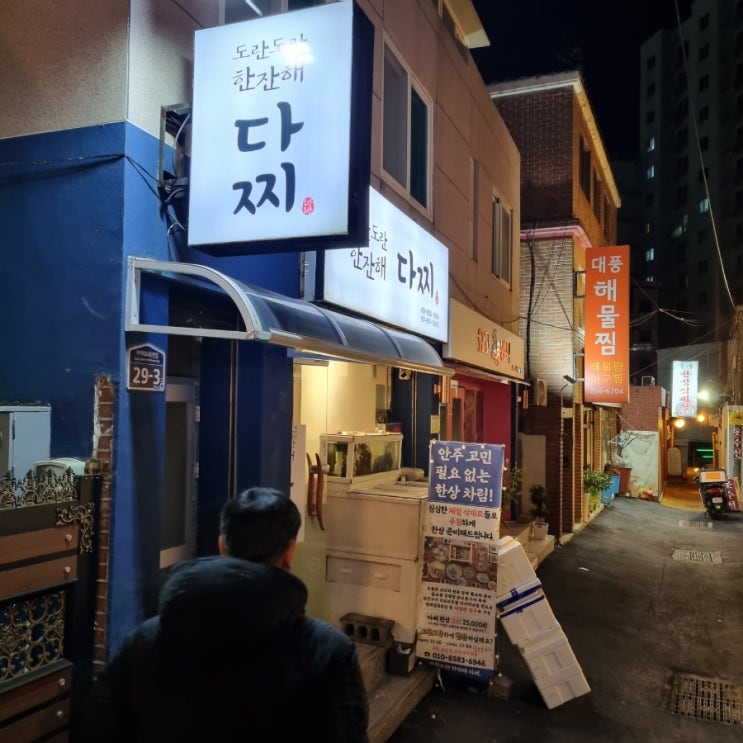  부산 개금동 숨은 맛집 - 도란도란  다찌