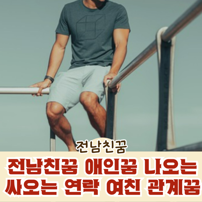 전남친꿈 애인꿈 나오는 싸오는 연락 여친 관계꿈