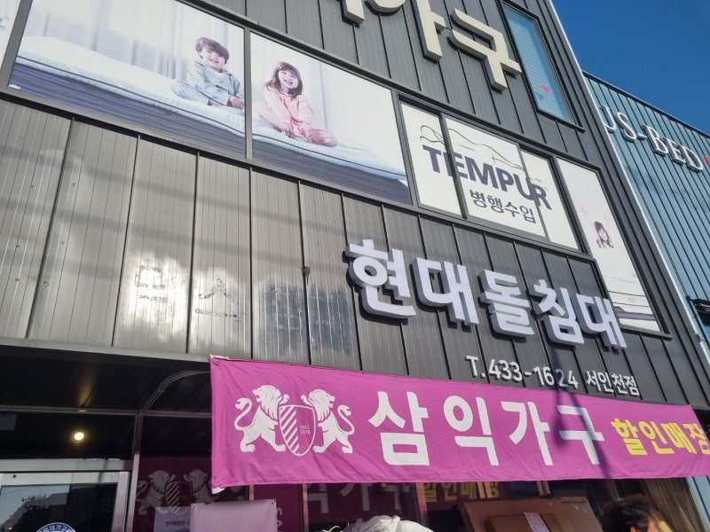 삼익가구 인천서구가구단지 현대의료기 돌침대 쇼파 황토 흙침대 방문 후기