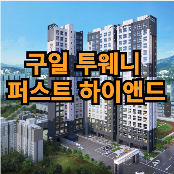  구일 투웨니퍼스트 하이앤드 구일역 초역세권 주거용 오피스텔 알아보기