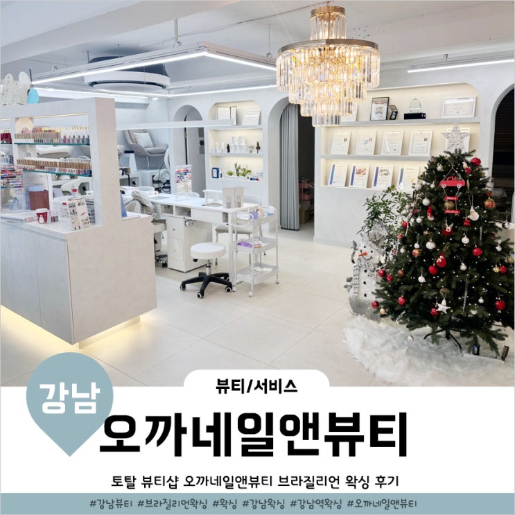  선릉왁싱 슈가링으로 지속력도 긴 오까네일앤뷰티 강남왁싱 샵