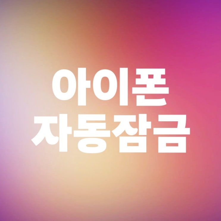 아이폰 자동잠금 화면 꺼짐 14, 15, 16 해결하기 아이폰 자동잠금 화면 꺼짐 14, 15, 16 해결하기