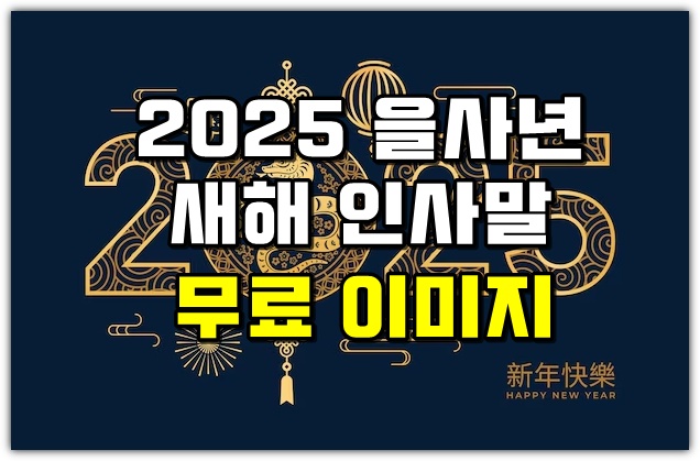 2025 <b>새해 인사말</b> 문구 이미지 <b>모음</b> 문자 카톡 청뱀 을사년... 