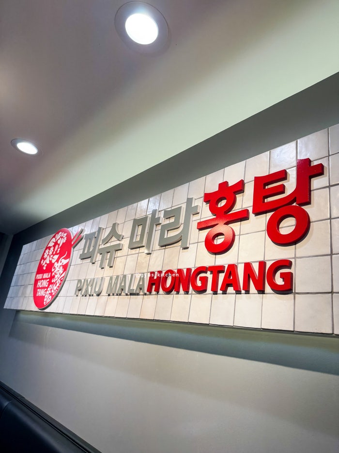  오리건주 마라탕&샹궈 찐 맛집: 피슈마라 홍탕(Pixiu Mala Hongtang)