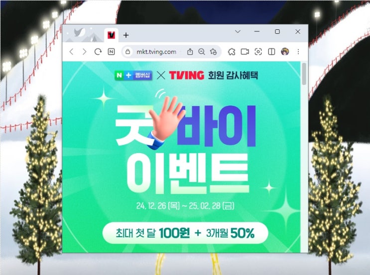  네이버 플러스 멤버십 티빙 종료?! 내 혜택 보기