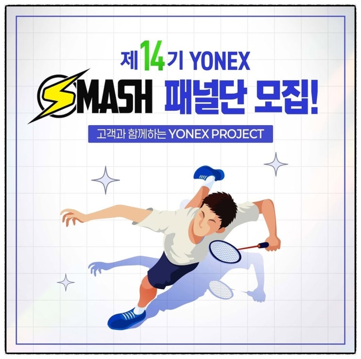  제14기 요넥스 코리아 SMASH 패널단 모집