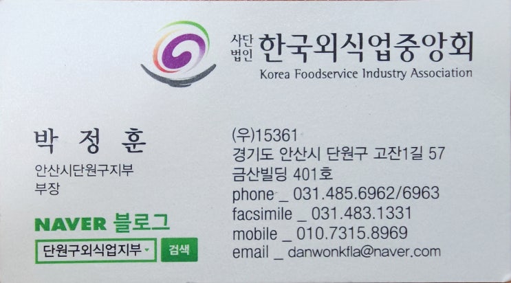 한국 외식업 중앙회 단원구 지부 (feat 박정훈 부장) 한국 외식업 중앙회 단원구 지부 (feat 박정훈 부장)