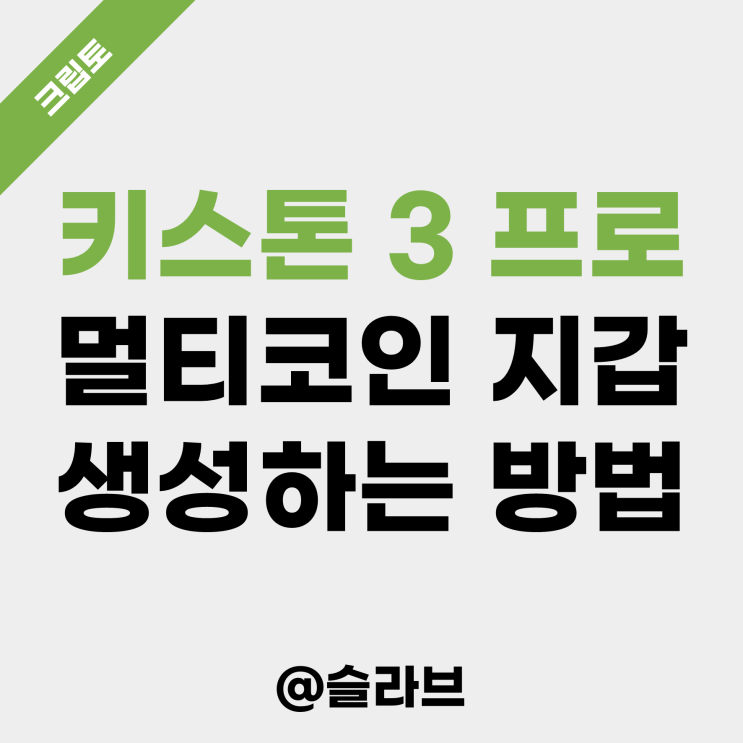  키스톤 3 프로 멀티코인 지갑 생성하는 방법 (1편)