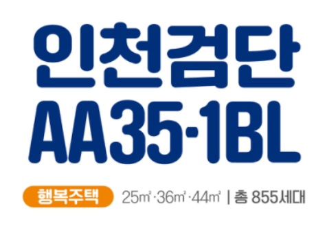  [공공임대][LH] 인천검단 AA35-1블록 행복주택 추가모집 살펴보기