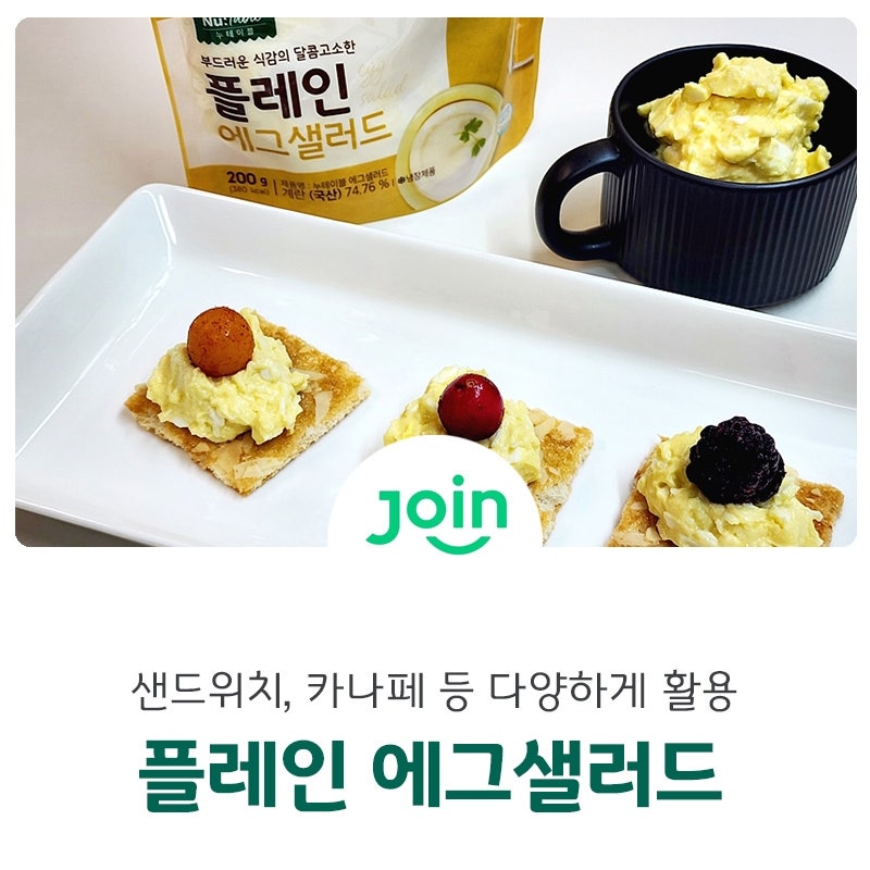 컬리푸드페스타 조인 누테이블 플레인 에그샐러드! 샌드위치, 카나페 등 다양하게 활용해 보....