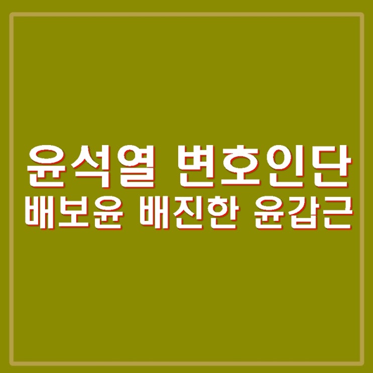 윤석열 <b>변호인</b>단 탄핵심판 대리인 배보윤 배진한 <b>윤갑근</b> 누구?... 