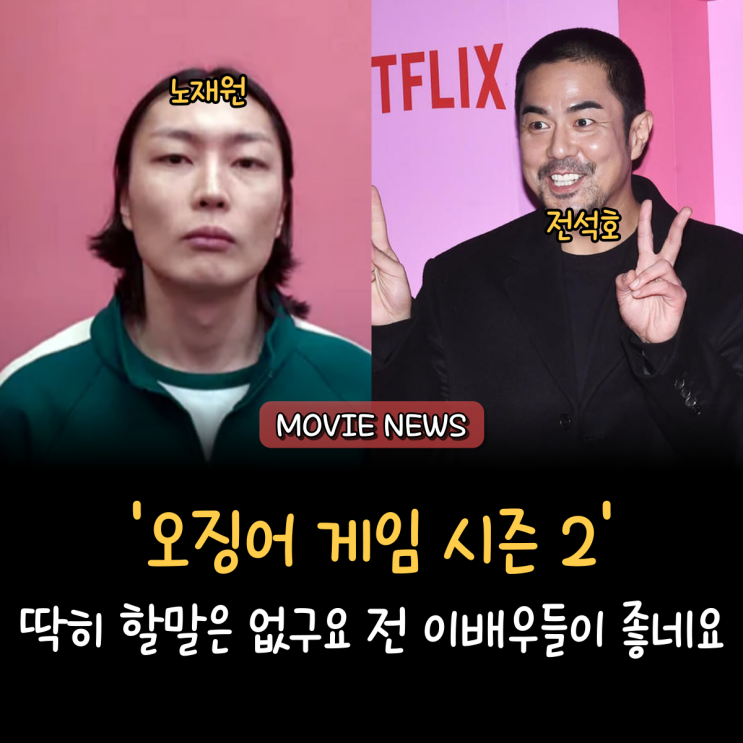 <<b>오겜</b> 2> 숨은 주역 <b>노재원</b>, 전석호 배우