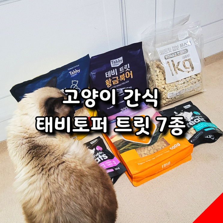  내돈내산 가성비 최고 고양이간식 태비토퍼 트릿 7종 솔직후기
