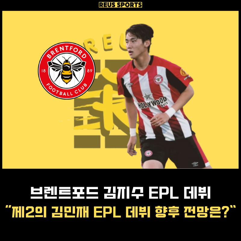 김지수 브렌트포드 EPL 데뷔 제2의 김민재 전망이 밝은 이유