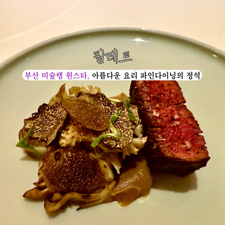  [부산 달맞이길] 팔레트: 미슐랭 원스타 레스토랑, 디너 코스와 와인 페어링 메뉴소개, 가는 길, 내부