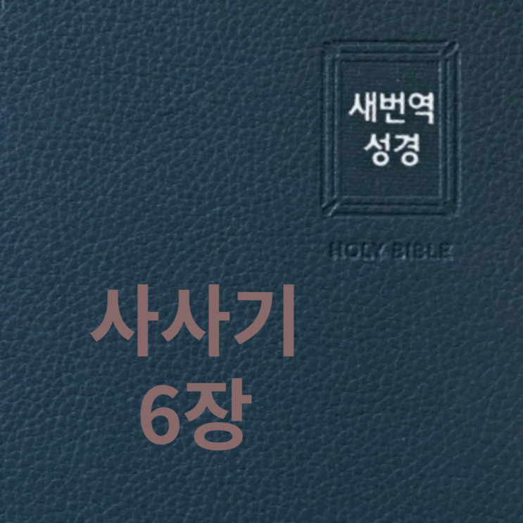 사사기 6장 사사기 6장