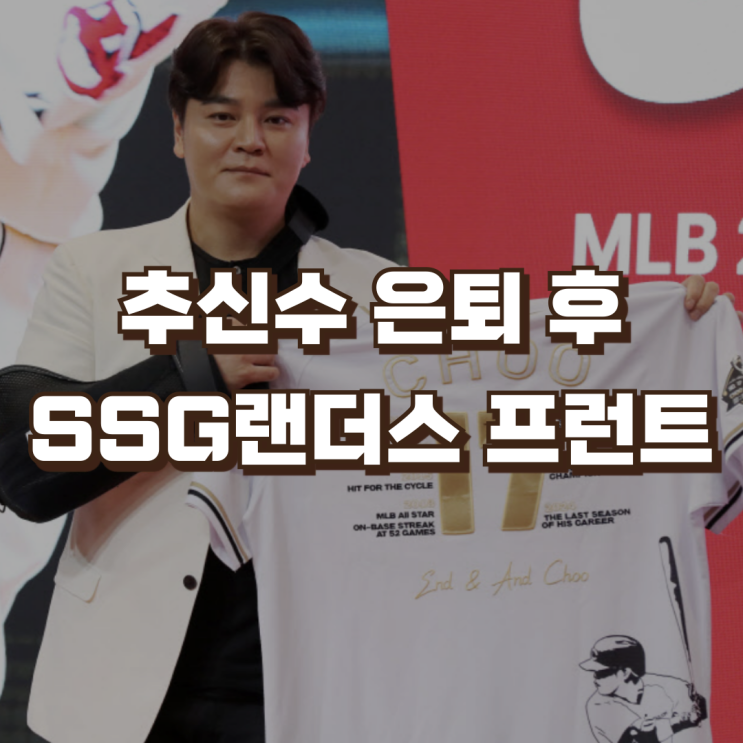 SSG랜더스 <b>추신수</b> 25시즌 2군... 보좌역 육성총괄 연봉 <b>은퇴식</b>