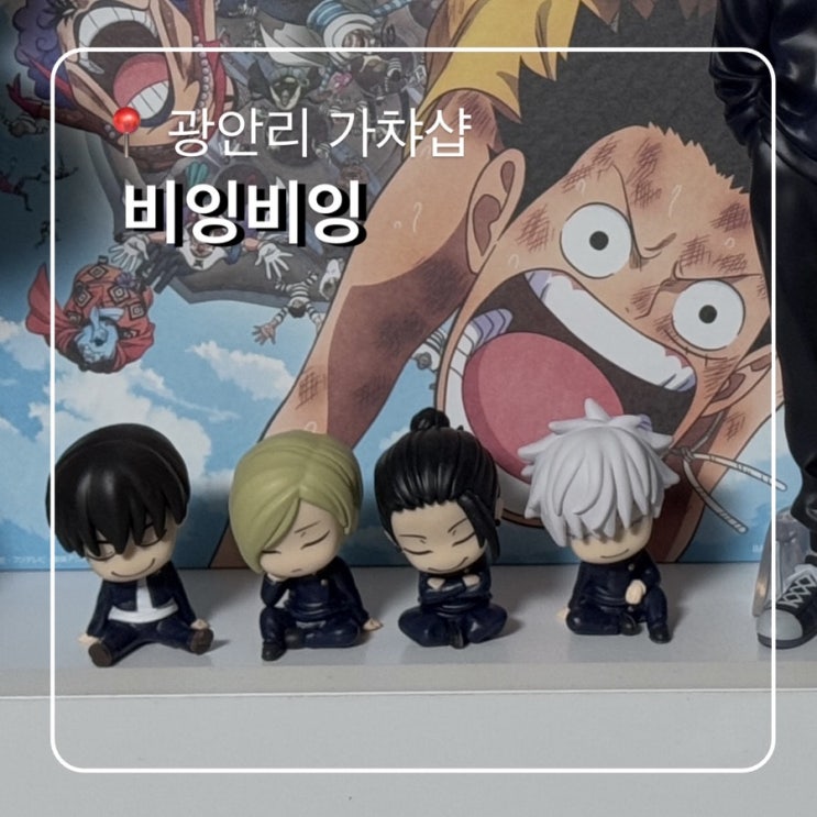  부산 광안리 가챠샵 비잉비잉 주술회전 가챠