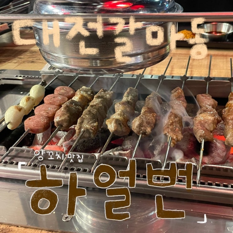  대전 갈마동 맛집 양꼬치가 맛있는 ‘하얼번 갈마점’ 후기