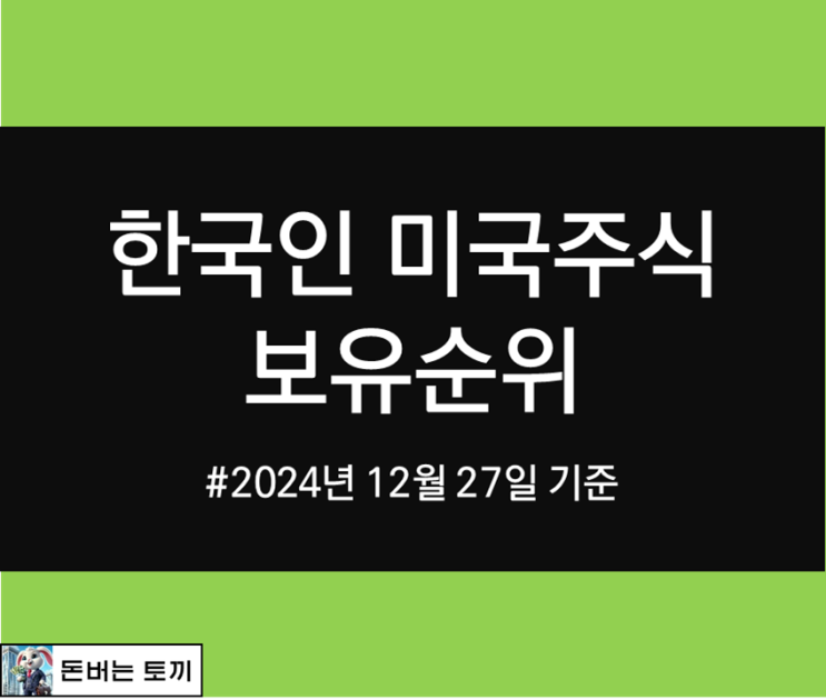  한국인 미국주식 보유순위 알아보기 (2024년 12월 27일 기준)