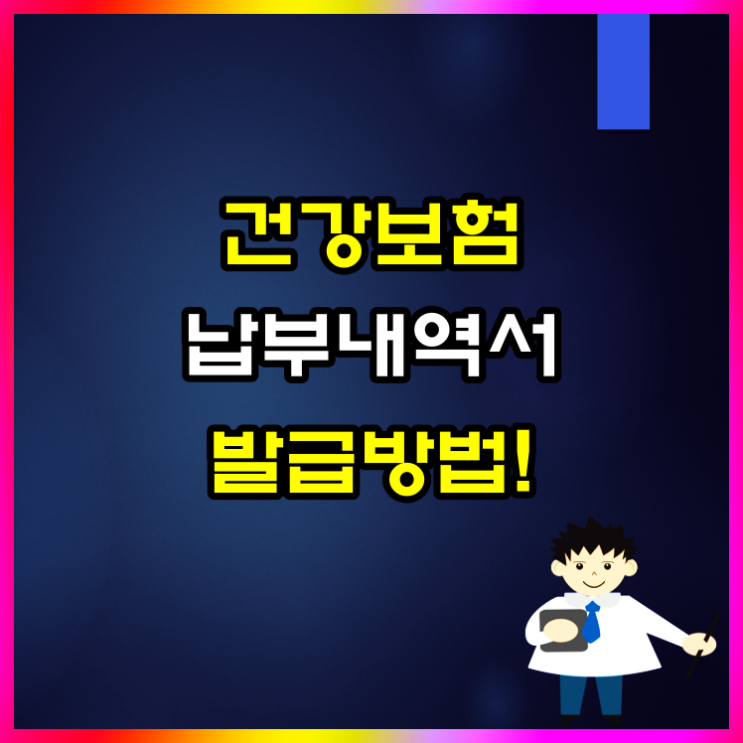  건강보험료 납부내역서 인터넷 발급 이렇게 하시면 됩니다