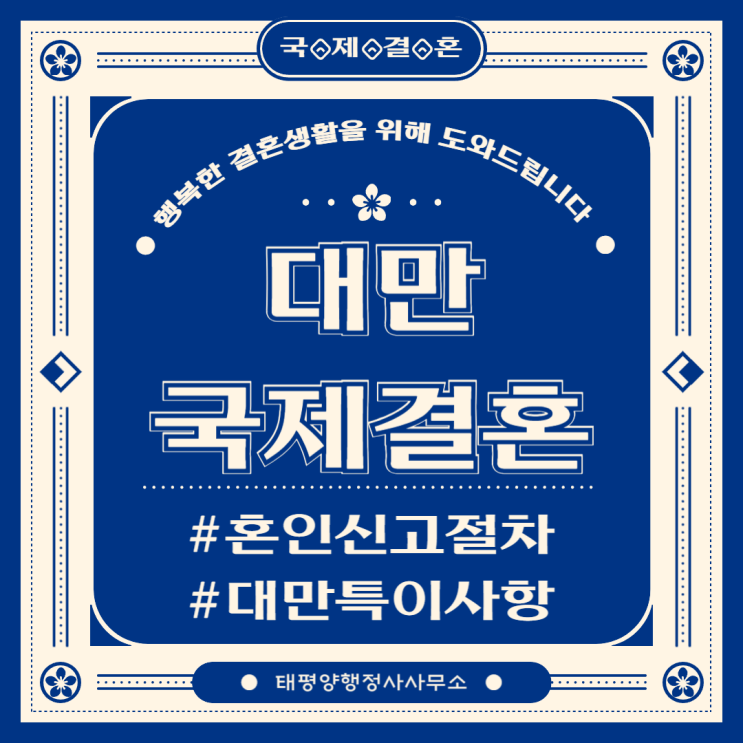  대만 국제결혼 혼인신고 비자신청절차 필요서류 대행 전문 행정사