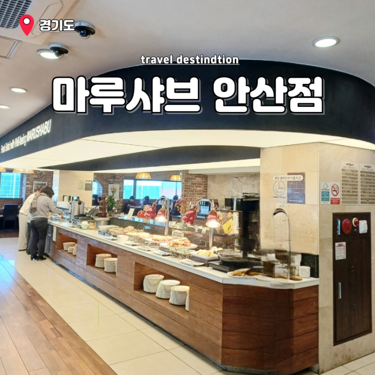 안산 샤브샤브 무한리필 뷔페 마루샤브 안산점 가격 메뉴 안산 샤브샤브 무한리필 뷔페 마루샤브 안산점 가격 메뉴