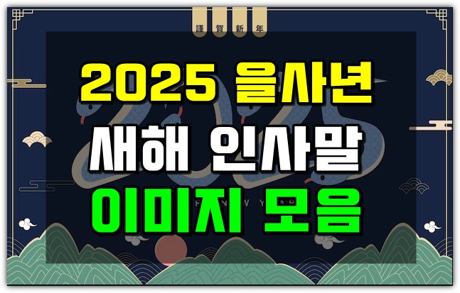 <b>인사말</b> 청뱀 을사년 <b>새해</b> 이미지 모음 문자 카톡 <b>좋은글</b>