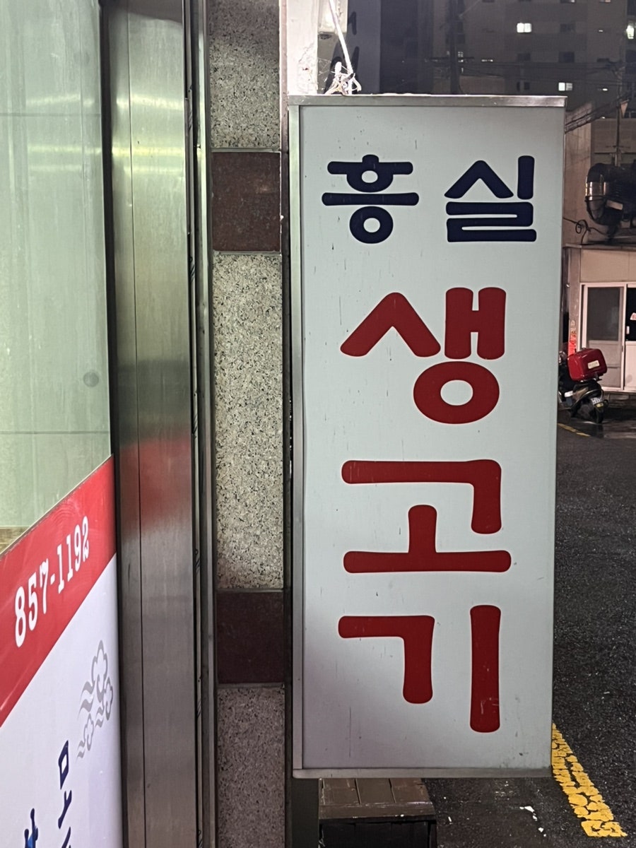 흥실생고기 사진 1