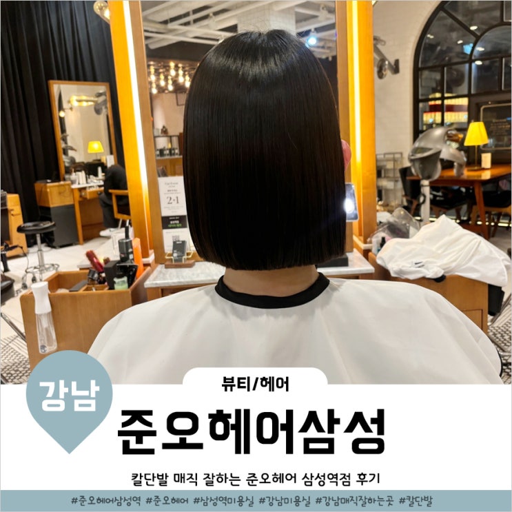  삼성역 미용실 칼단발 매직한 후기 준오헤어 삼성역점 최지승디자이너