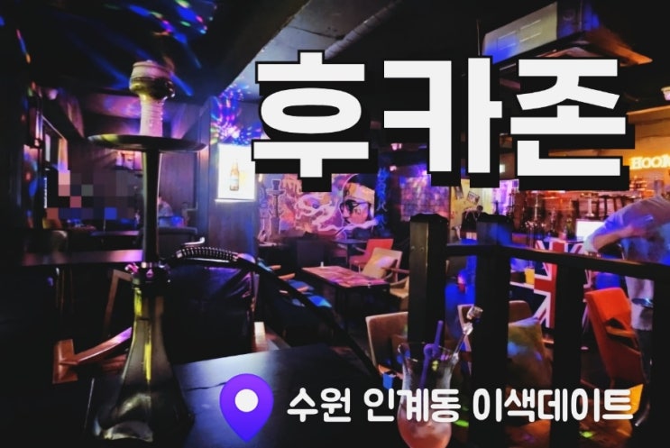  [수원 인계동] 연말에 가기좋은 후카존