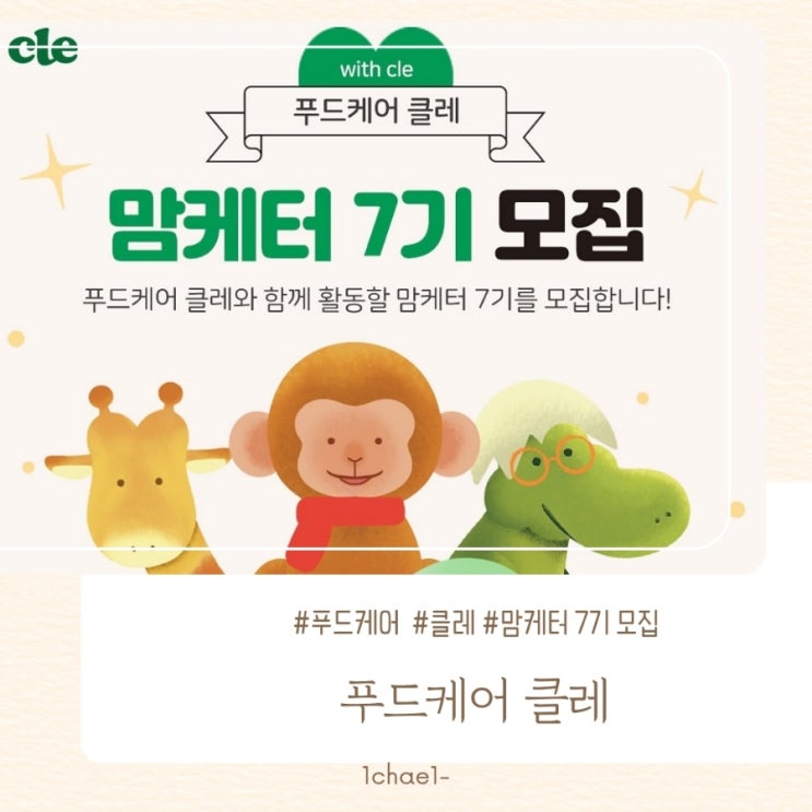  [푸드케어 클레]맘케터 7기 지원합니다