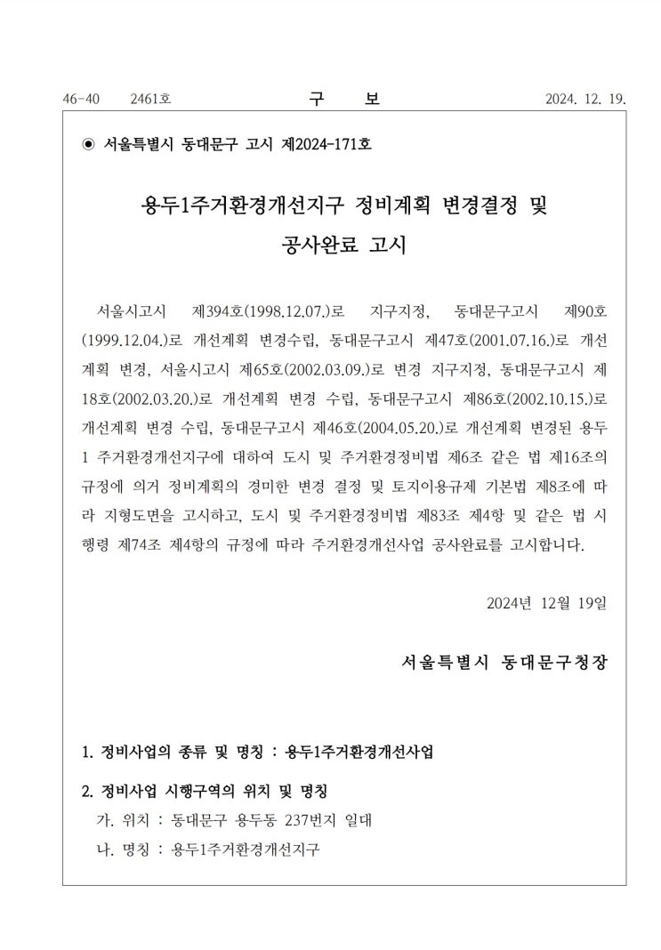  용두1주거환경개선지구 정비계획 변경결정 및 공사완료 고시