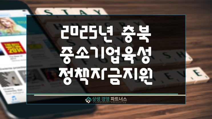  2025년 충북 중소기업육성 정책자금 이차보전 융자 지원 계획