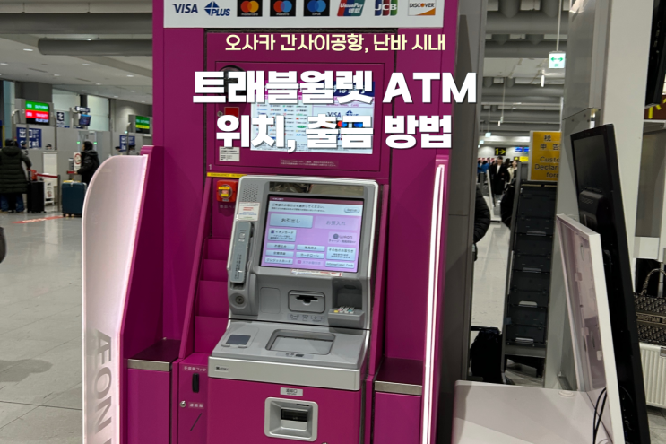  트래블월렛으로 일본 ATM 수수료 없이 현금 인출후기: 간사이공항, 오사카 시내 위치