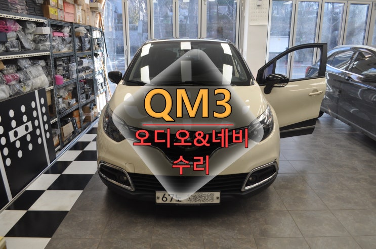  수원 용인 르노삼성 QM3오디오 smart connect light 스마트컨넥트라이트 네비게이션 전원고장 블랙아웃 메인보드 수리 - 수원테크