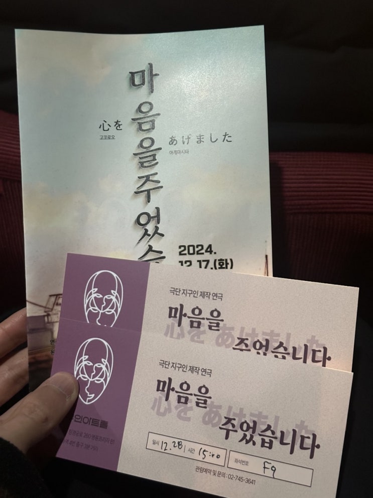  혜화 대학로 연극 " 마음을 주었습니다 " 관람후기