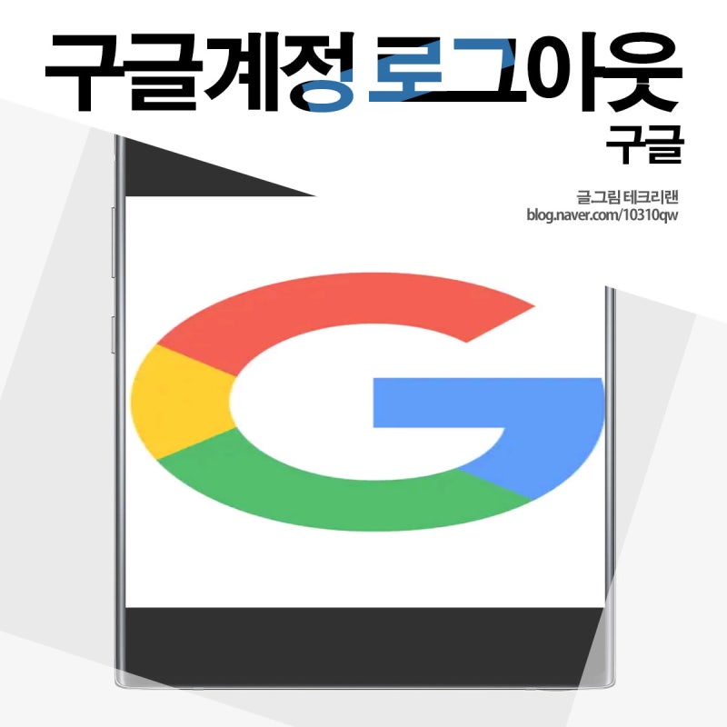 PC, 핸드폰 구글계정 기기 로그아웃 맞춤 길잡이