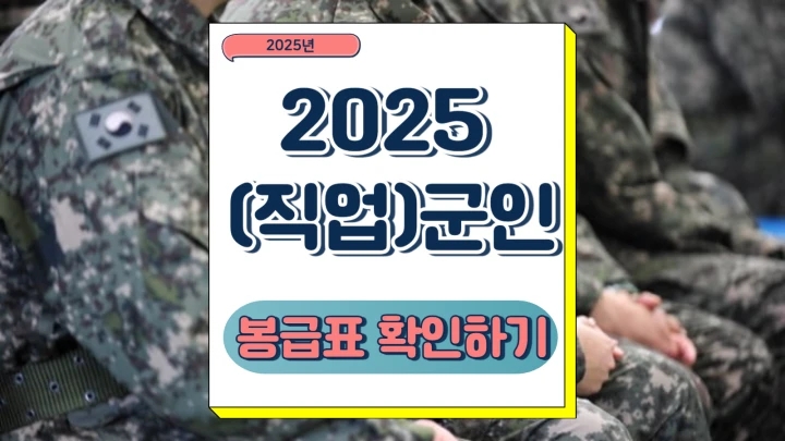  2025 군인 봉급표 직업군인 연봉 실수령액 장병내일준비적금
