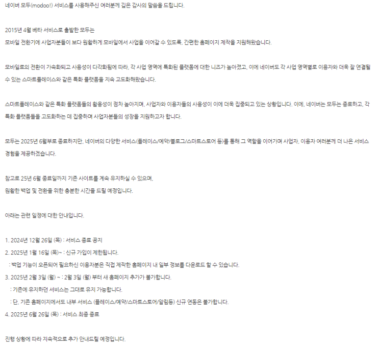 네이버 모두(modoo!) 서비스 종료 안내와 앞으로의 고민