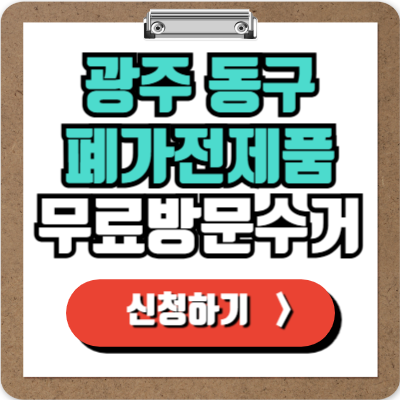  광주 동구 가전제품 무료 방문 수거 신청하기, 폐가전 100% 무상으로 버리기!
