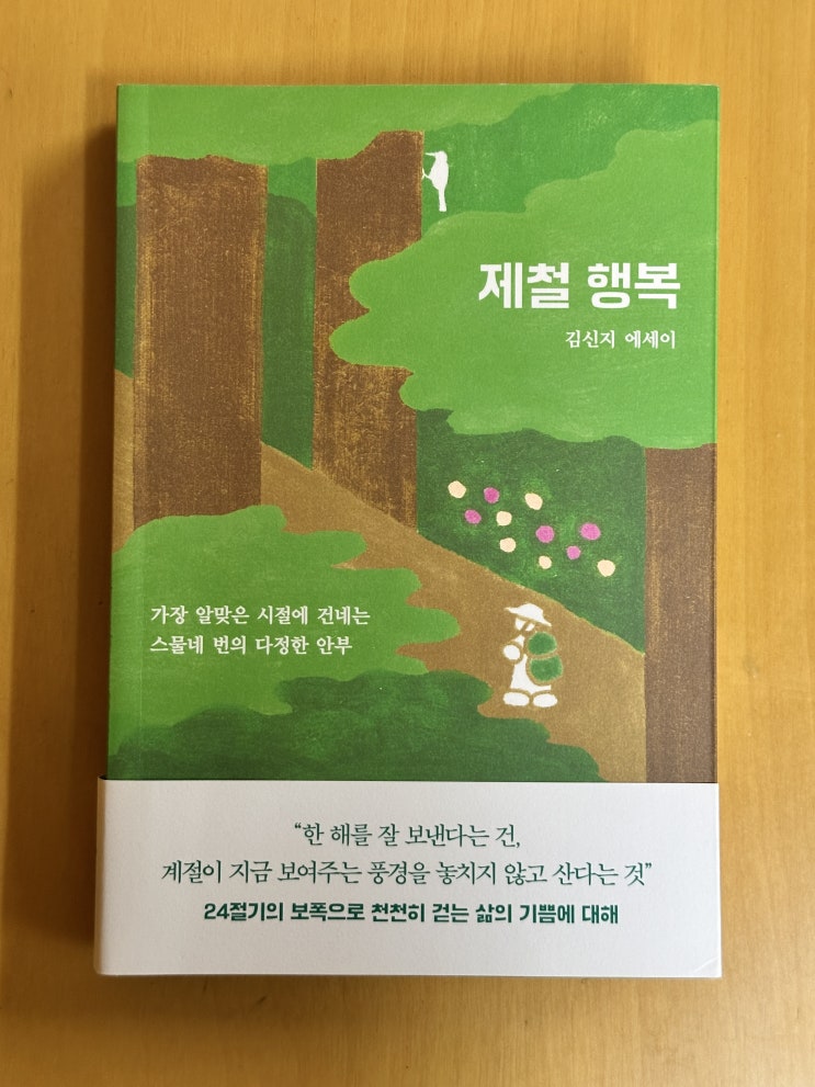  [도서 리뷰] 제철 행복